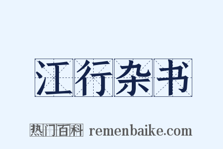 江行杂书是什么意思的图片